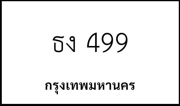 ธง 499